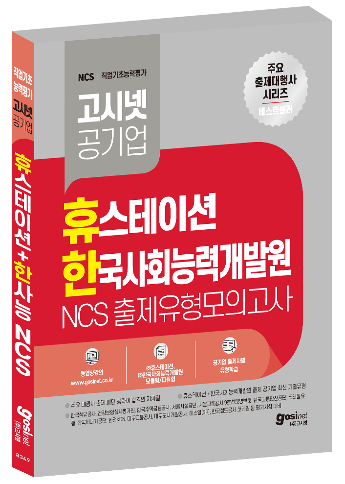 [4/29 출고예정] 고시넷 휴스테이션+한국사회능력개발원(한사능) NCS 출제유형 모의고사